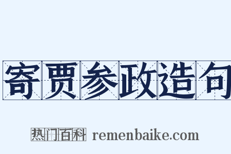 寄贾参政造句是什么意思的图片